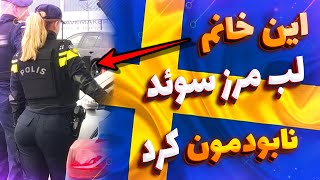 چرا پلیس سوئد این کار رو کرد با ما ؟؟