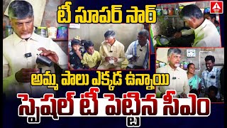 స్వయంగా టీ పెట్టించిన సీఎం చంద్రబాబు | CM Chandrababu Making Tea In Palnadu | ANN Telugu