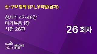 2025 신・구약 함께 읽기-우리말(삽화) | 1월26일 | 창세기 47-48장, 마가복음 1장, 시편 26편 | 26일차