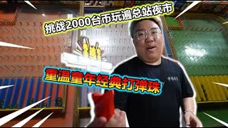 來到了總站夜市 2000台幣挑戰各式各樣的街頭遊戲 究竟會得到多少獎品