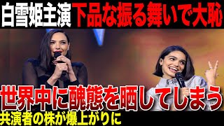 白雪姫の主演がアカデミー賞にて下品な振る舞いをする！？世界に性格の悪さがバレてしまう【ポリコレ】