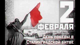 Литературно-музыкальная композиция  «Крепость из стали, сердец и огня: Сталинград»