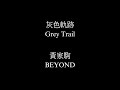 BEYOND/灰色軌跡 - With Translation