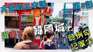 【大家的日本語 第3課】漫步東京韓國城 新大久保 聽例句記單字 | 聽力情境的街頭環境音 | Minna No Nihongo Lesson 3 Vocabulary (更新版)