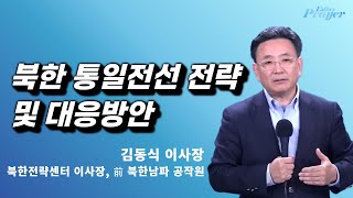 김동식 이사장 | 북한의 통일전선전략 및 대응방안 | 에스더기도운동 | 25.2.26