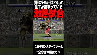 【MF2】このゲームの全てが詰まった試合がアツすぎたｗｗｗ #モンスターファーム2 #mf2 #shorts