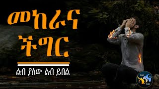 መከራና ችግር || ልብ ያለው ልብ ይበል || @ElafTube