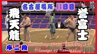 Sumo July 17th Hitenryu vs Homarefuji 2019 Day 11