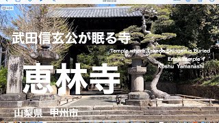 [ 恵林寺 ]  武田信玄公が眠る寺  「安禅不必須山水  減却心頭火自涼」  信長に焼き討ちされた寺！