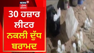 Lehragaga Police : 30 ਹਜ਼ਾਰ ਲੀਟਰ ਨਕਲੀ ਦੁੱਧ ਬਰਾਮਦ | News18 Punjab