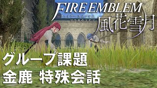 グループ課題 特殊会話まとめ  金鹿クラス編 ファイアーエムブレム 風花雪月