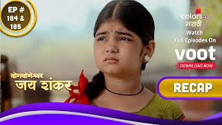 Yogyogeshwar Jai Shankar | योगयोगेश्वर जय शंकर | Ep. 184 \u0026 185 | Recap