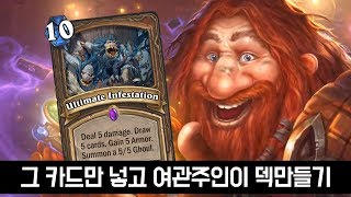 [옥냥스톤] '그 카드'만 넣고 여관주인이 덱 만들기 (하스스톤 예능덱 레전드: Hearthstone Funny Match)