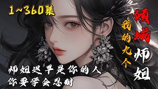 “我要把女儿许配给你。” “可是我已经有九个仙女师姐了。” “那跟我把女儿许配给你有什么关系。” “可她们都是我未婚妻啊。” “……”🔥《我有九个倾城师姐》第1~360集#都市  #爽文 #男频