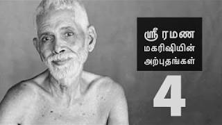 ஸ்ரீ ரமண மகரிஷியின் அற்புதங்கள் 4 The Miracles of Sri Ramana Maharishi 4