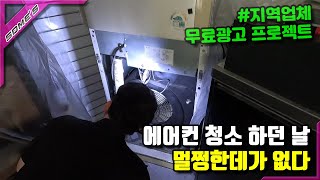 (Feat.해피싹싹클린)오래 된 냉난방 에어컨은 멀쩡한곳이 없었다