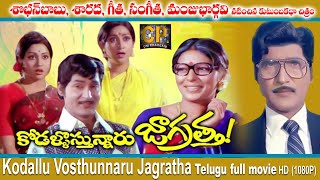 కోడళ్ళు వస్తున్నారు జాగ్రత్త తెలుగు మూవీ |Kodallu Vastunnaru Jagratha |Sobhan Babu| Sharada |Geetha