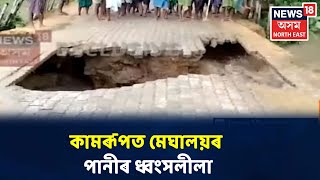 Kamrup জিলাৰ বকোত চকুৰ প্ৰচাৰতে খহাই নিলে এটা পথ, ভয়ংকৰ দৃশ্য বন্দী কেমেৰাত