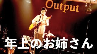 【公式】大城貴史 LIVE「年上のお姉さん」18.8.18 沖縄ワンマンライブ @ 那覇アウトプット