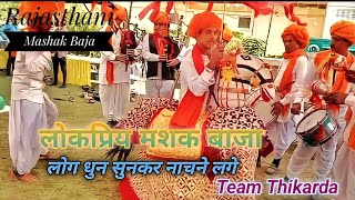 Rajasthani Mask baja || राजस्थानी मशक बाजा ।।