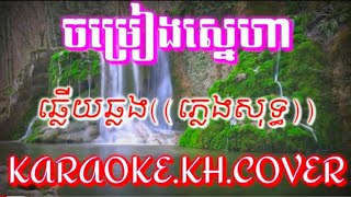 ចម្រៀងស្នេហា@ឆ្លើយឆ្លង((ភ្លេងសុទ្ធ))