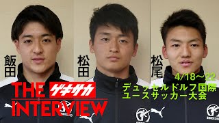 世界に挑む18人!!日本高校選抜インタビューVol.1:GK飯田雅浩、GK松田亮、DF松尾勇佑