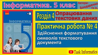 Практична робота 4. Здійснення форматування символів текстового документа | 5 клас | Бондаренко