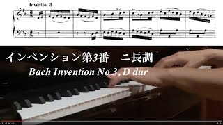 インヴェション３番（ゆっくり、楽譜付き）Bach  Invention No.3 D-dur BWV774 ／バッハ インベンション3番