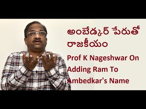 అంబేడ్కర్ పేరుతో రాజకీయం Prof K Nageshwar On Adding Ram To Ambedkar's Name అంబేడ్కర్ పేరుతో రాజకీయం Prof K Nageshwar On Adding Ram To Ambedkar's Name