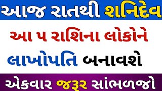 આજ રાતથી શનિદેવ આ રાશિના લોકોને લખપતિ બનાવશે |  rashifal | daily horoscope | lessoaneble stories