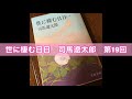 朗読　世に棲む日日　司馬遼太郎　第19回 春半ばなり