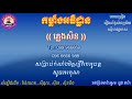 កម្លាំងអធិដ្ឋាន 🎶 ភ្លេងសុទ្ធឆ្លងឆ្លើយ🎼 បទចម្រៀង រឿង ស័ង្ខសិល្ប៍ជ័យ🎙️ជូនតាមសំណូមពរ 🎸