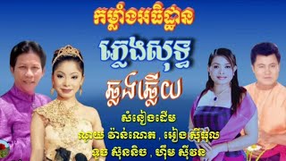 កម្លាំងអធិដ្ឋាន 🎶 ភ្លេងសុទ្ធឆ្លងឆ្លើយ🎼 បទចម្រៀង រឿង ស័ង្ខសិល្ប៍ជ័យ🎙️ជូនតាមសំណូមពរ 🎸