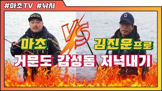 여수 거문도 감성돔 낚시(feat.마초VS김진운 프로 저녁내기 시합 and 감생이 조황)Yeosu Geomundo Fishing Sea bream,구로다이(クロダイ)