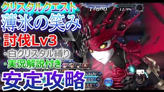 【DFFOO】★ギミック完封★クリスタルクエスト討伐Lv3「薄氷の笑み」安定攻略★白クリスタル編成【オペラオムニア1063】