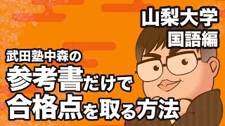 参考書だけで山梨大学ー国語で合格点を取る方法