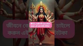 জীবনে কোটিপতি হতে চাইলে করুন এই চমৎকারি টোটকা 🙏🙏#youtube #ytshorts #subscribe #like #comment #share