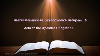 Acts of The Apostles Chapter 15(അപ്പസ്തോലന്മാരുടെ പ്രവർത്തനങ്ങൾ  അദ്ധ്യായം 15)