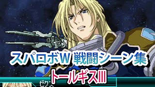 【スパロボW】スーパーロボット大戦W 戦闘シーン集 トールギスⅢ ／ 新機動戦記ガンダムW Endless Waltz