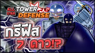 Roblox: All Star Tower Defense 🌟 รีวิว Griffith 5,6,7 ดาว (ทุกร่าง) ตัวบัพสถานะใหม่ทำให้ดาเมจ X2!?