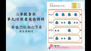 二年级音乐单元10 拍打节奏