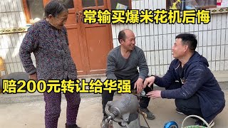 常输买爆米花机后悔了，赔200元想转让给华强，两人斗嘴真搞笑