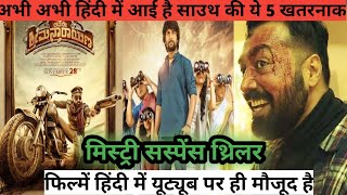 Top 5 South Mystery Suspense Thriller Movies In Hindi|South Murder Mystery Thriller| gang leader