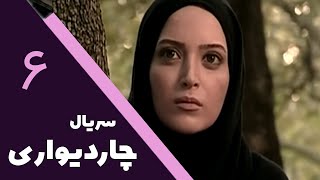 سریال چار دیواری - قسمت 6 | Serial Char Divari - Part 6