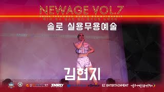 [NEWAGE 2019] 솔로 실용무용예술 - #김현지