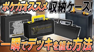 【ポケモンカード】収納おすすめ商品！！すぐにデッキを組める収納方法を紹介！！「ポケモンカード」「ポケ神チャンネル」＃ポケカ　＃ポケ神チャンネル