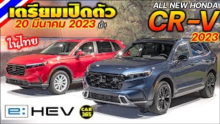 20 มีนาคม 66 นี้! เตรียมเปิดตัว ALL NEW HONDA CR-V โฉมใหม่ ปี 2023 มาพร้อมขุมพลัง Hybrid e:HEV !!!