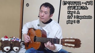 ☆ギター弾き語り／山下達郎さん／クリスマス・イブ(ガット・ギターVersion)★