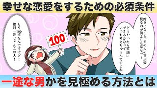 一途な男の見極め方！幸せな恋愛をするために素敵な男性を見つけよう【独身アラサーOLの日常】