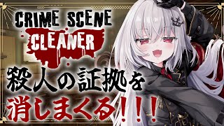 【 Crime Scene Cleaner 】殺人現場の証拠を消して証拠隠滅する。【 領国つかさ / すぺしゃりて 】